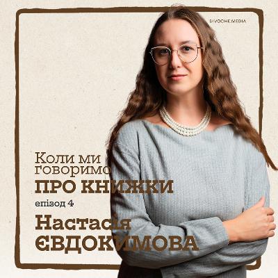 Коли ми говоримо про книжки. Чому потрібні письменниці в шкільній програмі з літератури