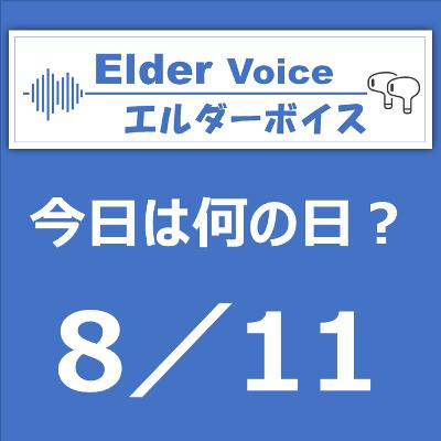 【今日は何の日？】8月11日は、きのこの山の日！