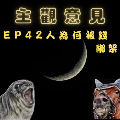 EP42-人為何被錢綁架