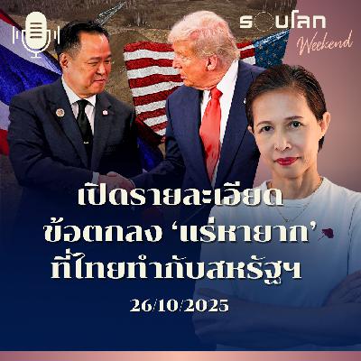 รอบโลกMorning | เปิดรายละเอียดข้อตกลงเรื่อง 'แร่หายาก' ที่ไทยทำกับสหรัฐฯ | 26/10/2025