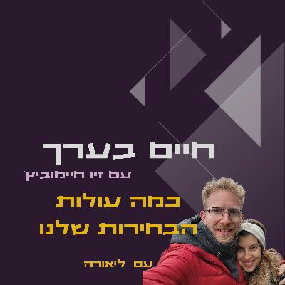 כמה עולות הבחירות שלנו