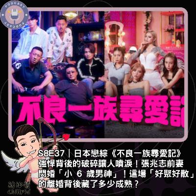 S8E37|日本戀綜《不良一族尋愛記》,強悍背後的破碎讓人噴淚!張兆志前妻閃婚「小 6 歲男神」!這場「好聚好散」的離婚背後藏了多少成熟? S8E37|日本戀綜《不良一族尋愛記》,強悍背後的破碎讓人噴淚!張兆志前妻閃婚「小 6 歲男神」!這場「好聚好散」的離婚背後藏了多少成熟?
