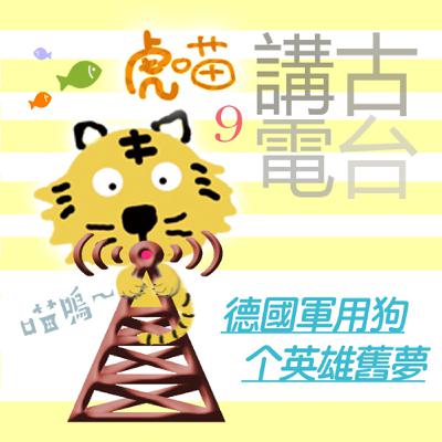 🔔EP464 📻虎喵講古電台｜第❾條～德國軍用狗个英雄舊夢🐕‍🦺 (頂回)