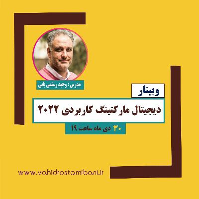 دیجیتال مارکتینگ کاربردی 2022