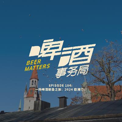 184. 一场啤酒朝圣之旅：2024 欧洲行！