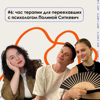 час терапии для переехавших с психологом Полиной Ситкевич час терапии для переехавших с психологом Полиной Ситкевич