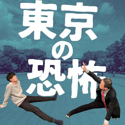 Q.東京に引っ越すのですが、何でもあるのが怖いです【超旅ラジオ #252】