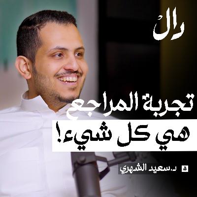 كيف تبني عيادة ناجحة؟ مع د.سعيد الشهري | بودكاست دال