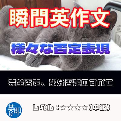 【瞬間英作文:様々な否定表現】この否定表現は押さえておこう! 【瞬間英作文:様々な否定表現】この否定表現は押さえておこう!