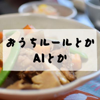 #176 - おうちルールとかAIとか