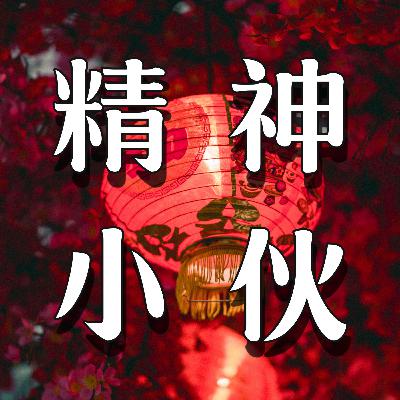 【新春特辑】上联：旧年的晦气忘忘忘！下联：新年的好运旺旺旺！横批：请听播客