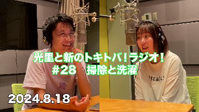 #28 掃除と洗濯
