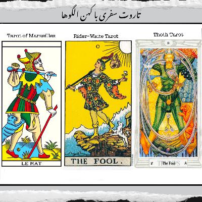 سه ستون تاروت: سفر از مارسی تا توت