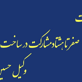 حقوق ساخت_حسین اقدامی