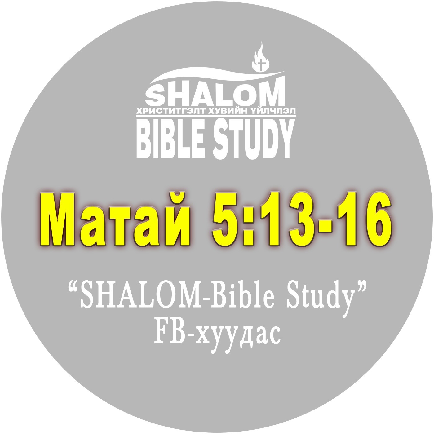 Episode-7: Матай 5:13-16 /Давс ба Гэрэл/ episode artwork