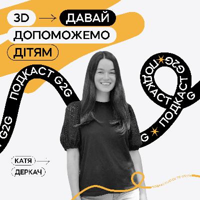 Подкаст Grace to Grow / Е8 : Давай допоможемо дітям. Катя Деркач