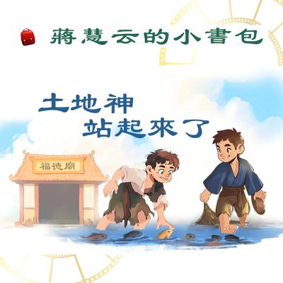 土地神站起來了!台灣文化超精采故事| #兒童故事 #睡前故事 #教育 #傳統 #親子共讀 土地神站起來了!台灣文化超精采故事| #兒童故事 #睡前故事 #教育 #傳統 #親子共讀