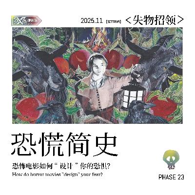 Vol.23失物招领｜恐慌简史：恐怖电影如何“设计”你的恐惧？