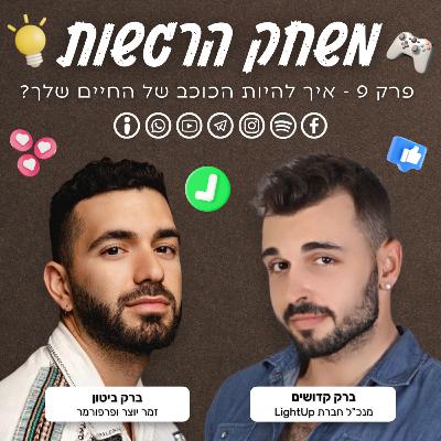 פרק 9 - איך להיות הכוכב של החיים שלך - ברק קדושים וברק ביטון פרק 9 - איך להיות הכוכב של החיים שלך - ברק קדושים וברק ביטון