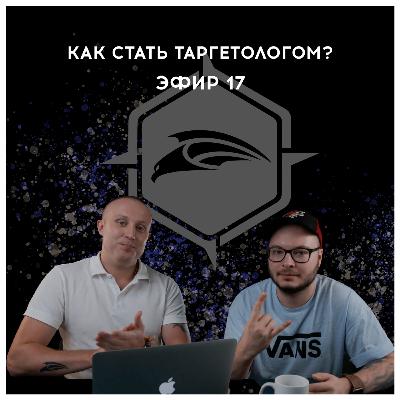 Как стать таргетологом? Ламповый эфир 17 Как стать таргетологом? Ламповый эфир 17