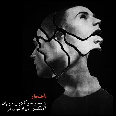 قطعه بیکلام ناهنجار قطعه بیکلام ناهنجار