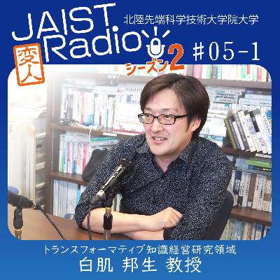 #05-1 白肌 邦生教授「学びを育む知性と感性」～知性とは？