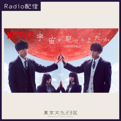 #16 Netflixオリジナルドラマ🎬『宇宙を駆けるよだか』 #16 Netflixオリジナルドラマ🎬『宇宙を駆けるよだか』