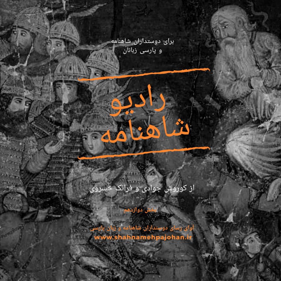 رادیو شاهنامه  بخش دوازدهم