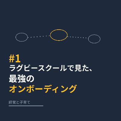 #1 ラグビースクールで見た、最強のオンボーディング