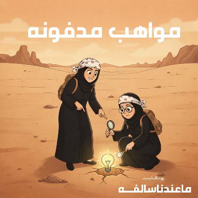 مواهب مدفونه؟!