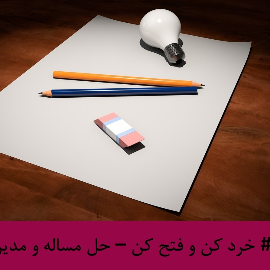 رادیو متروک - قسمت #20 : خرد کن و فتح کن – حل مساله و مدیریت پروژه