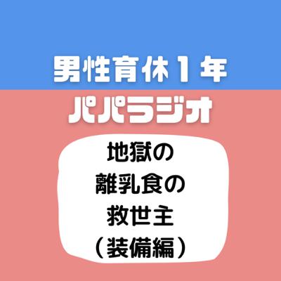 #512地獄の離乳食の救世主（装備編）