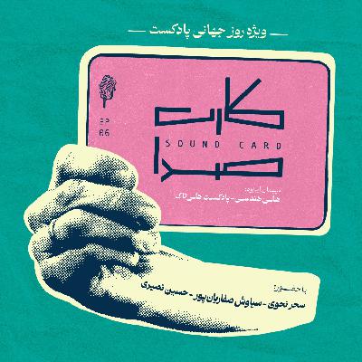 کارت ششم/ ویژه روز جهانی پادکست