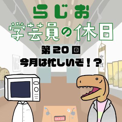 ラジオ：学芸員の休日 第20回　今月は忙しいぞ！？