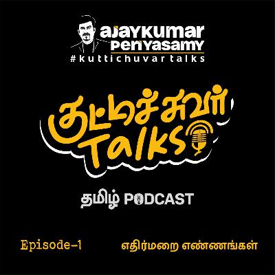 எதிர்மறை எண்ணங்கள் - NO NEGATIVE THOUGHTS