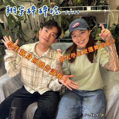 EP84｜翔宇碎碎念：升大學怎麼選舞蹈系？學生親身回饋告訴你