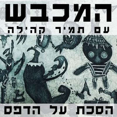 בסטודיו של מרים שלו - פרק 22 בסטודיו של מרים שלו - פרק 22