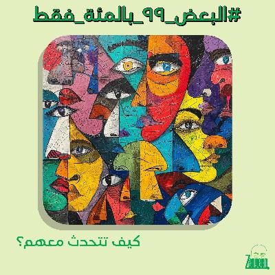 Zengeen+ S2 E40 || فن الحديث مع #البعض_٩٩_بالمئة_فقط جنني