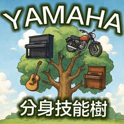 第二十三關 | YAMAHA：山葉的分身「樹」（故事篇）