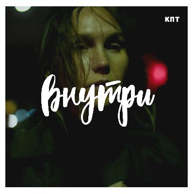 Внутри #19 : НАКАНУНЕ
