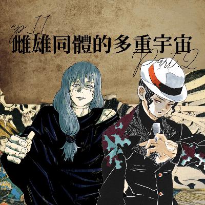 雌雄同體的多重宇宙 #3 領域展開!鬼滅之刃和咒術迴戰中的雌雄同體角色?【路易十四的秘密】ep11 雌雄同體的多重宇宙 #3 領域展開!鬼滅之刃和咒術迴戰中的雌雄同體角色?【路易十四的秘密】ep11