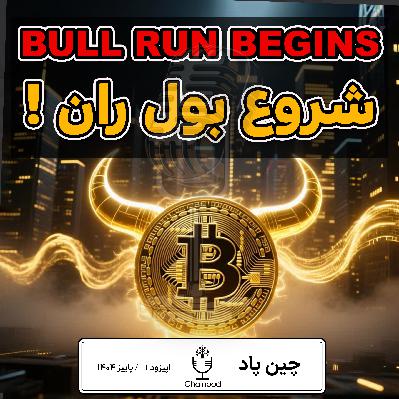 🚀 بولران تاریخی شروع شد؟ | از هک ۹ میلیون دلاری تا سیگنال صعود انفجاری بیتکوین 🚀 بولران تاریخی شروع شد؟ | از هک ۹ میلیون دلاری تا سیگنال صعود انفجاری بیتکوین