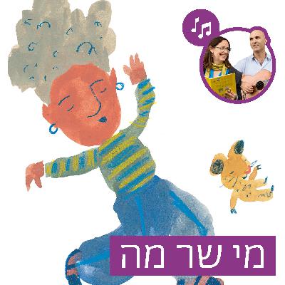 האזינו לסיפור "מי שר מה" (קטנטנים) האזינו לסיפור "מי שר מה" (קטנטנים)