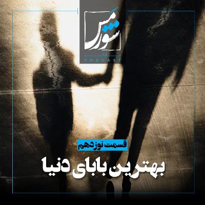 بهترین بابای دنیا