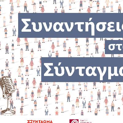 Ο Κωνσταντίνος Μενουδάκος για την ΑΠΔΠΧ, τις ανεξάρτητες αρχές και τη Δικαιοσύνη