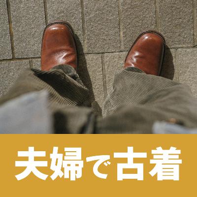 #68着目 「 どこからが古着屋さん？ 」