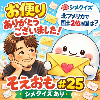 そえおも#25お便りありがとうございます回! そえおも#25お便りありがとうございます回!