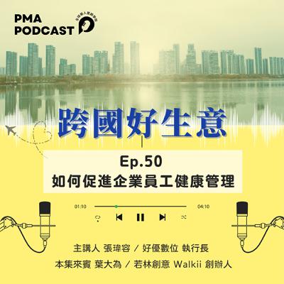 如何促進企業員工健康管理