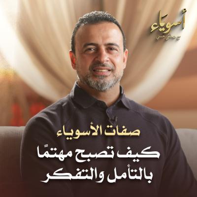 كيف تصبح مهتمًا بالتأمل والتفكر - أسوياء - قصص الصحابة - مصطفى حسني كيف تصبح مهتمًا بالتأمل والتفكر - أسوياء - قصص الصحابة - مصطفى حسني