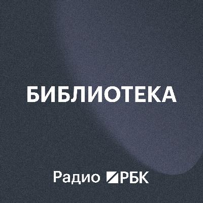 Как мемуары Репина раскрывают Россию XIX века. Что читает Роман Семенихин? Радио РБК Как мемуары Репина раскрывают Россию XIX века. Что читает Роман Семенихин? Радио РБК